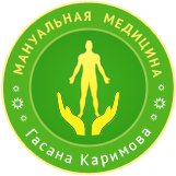 «Мануальная медицина Гасана Каримова»  — мануальная терапия в г. Махачкале